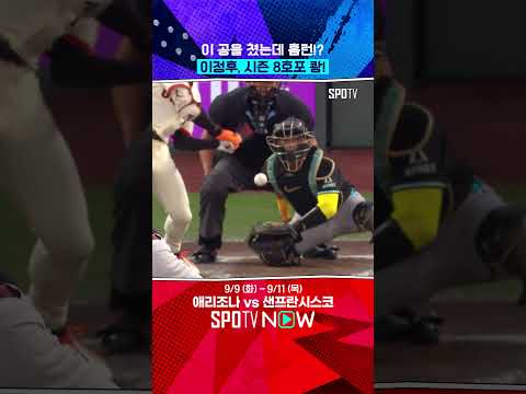 이정후, 시즌 8호 홈런 폭발 (09.09) #shorts
