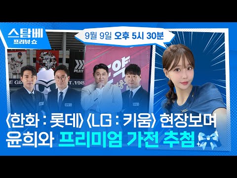 한화 : 롯데 &amp; LG :키움 훈련 현장 보고 윤희와 프리미엄 가전 추첨까지