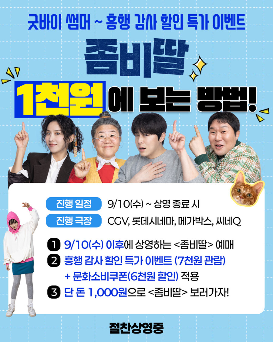 550만 '좀비딸', 오늘부터 1000원에 본다…'흥행 감사 이벤트'