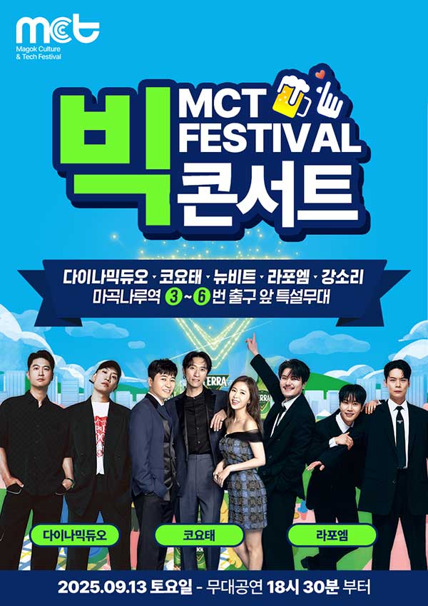 다이나믹 듀오·코요태·뉴비트·라포엠·강소리 'MCT 빅 콘서트' 13일 마곡광장서 열정 무대