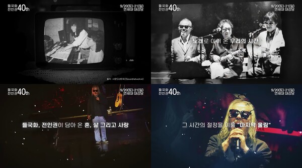 전인권, 40주년 콘서트서 신곡 무대 최초 공개…"마지막 울림, 무대에서 완성된다"