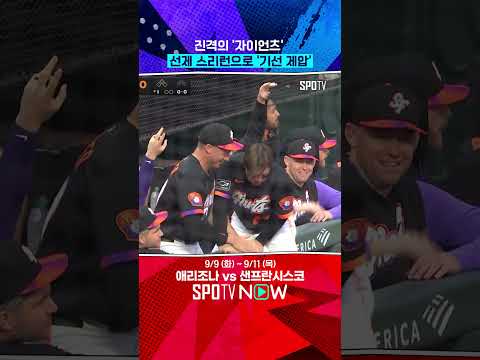 샌프란시스코 가을야구 가나요!? #shorts