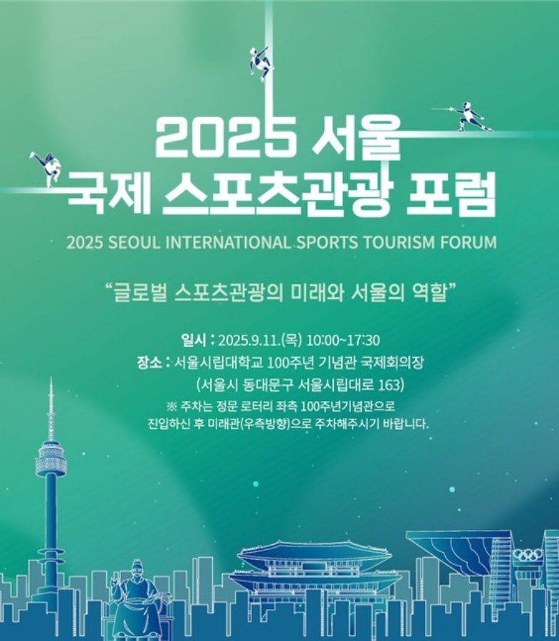 서울시체육회, 11일 '서울 국제 스포츠관광 포럼' 개최...한·중·일 교류 확대 모색