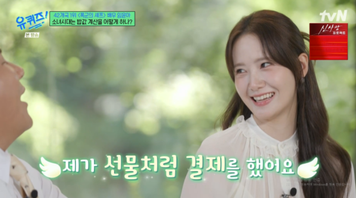 임윤아 "소녀시대 완전체 모이면? 결제는 주최자가 한다"('유퀴즈')