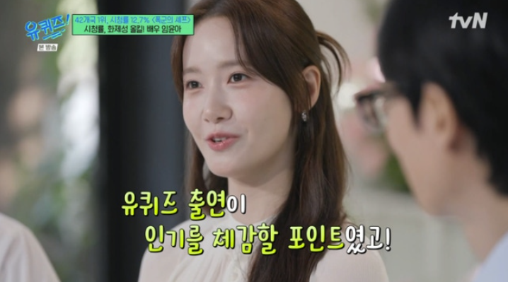 임윤아 "'폭군' 시청률 확인에 미라클모닝…상대역 이채민=바른 청년"'('유퀴즈')[종합]
