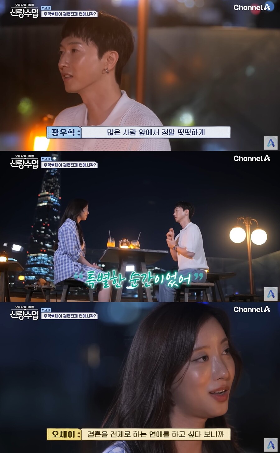 ▲ 장우혁, 오채이. 출처| 채널A 유튜브 캡처