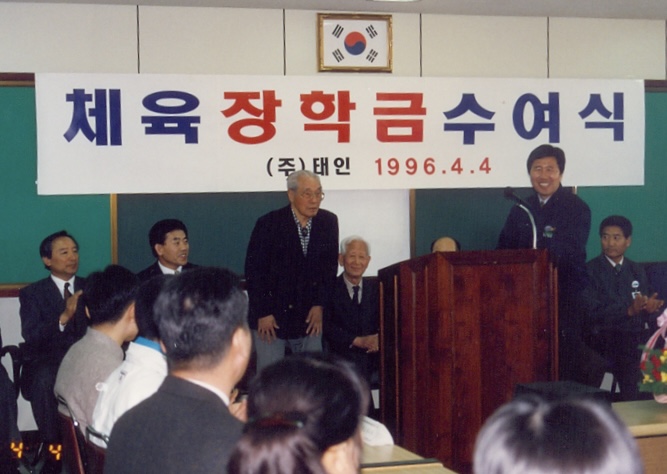 1996년 태인체육장학금 수여식에서의 손기정 자문위원