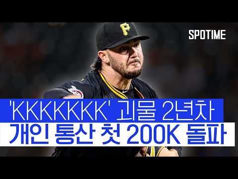 사이 영 상 사실상 확정! '괴물' 스킨스, 1점대 ERA + 200K 돌파 #SPOTIME