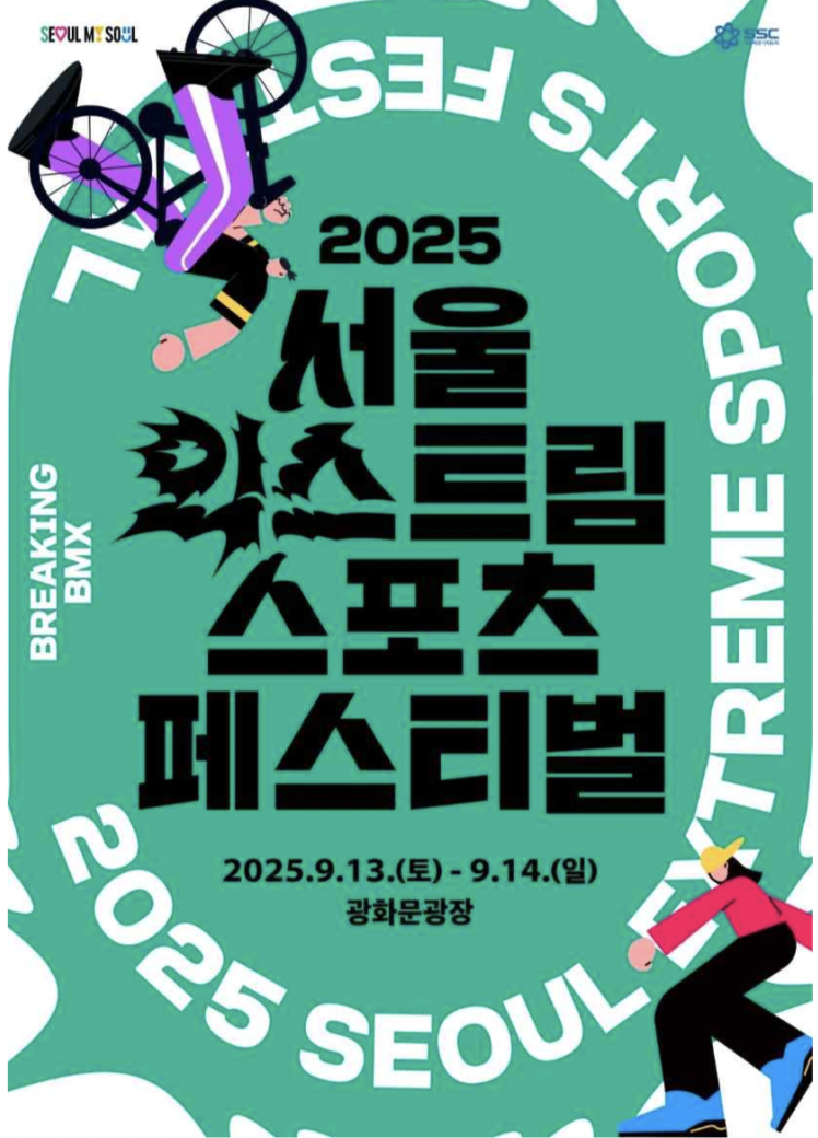 광화문광장, 도심이 스포츠 광장으로!  2025 서울 익스트림 스포츠 페스티벌개최 