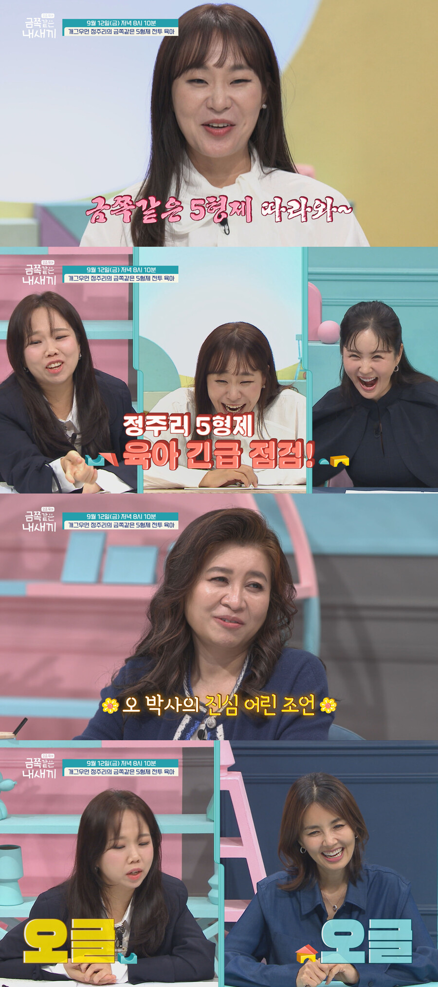 '오형제맘' 정주리, '금쪽' 오은영과 육아 점점…"형제만 있는 집 맞아?"