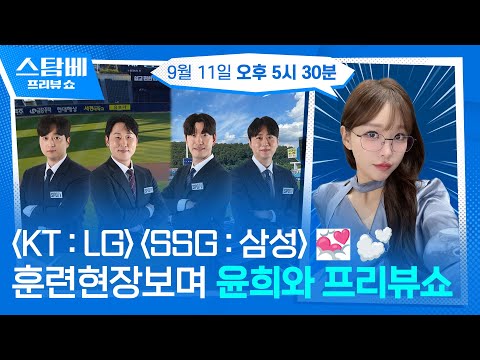 KT : LG &amp; SSG : 삼성 훈련 현장 보며 윤희와 프리뷰쇼