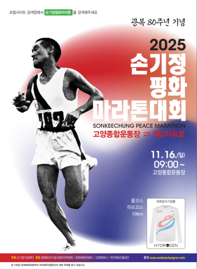 "제2자유로 두발로 달린다"…2025 손기정평화마라톤대회 13일부터 선착순 2만명 모집