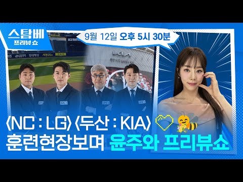 NC : LG &amp; 두산 : KIA 훈련 현장 보며 윤주와 프리뷰쇼