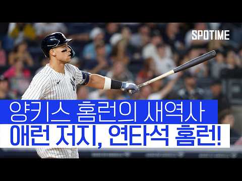 애런 저지, 연타석 홈런…! 양키스 홈런 역사 새로 쓰다 #SPOTIME