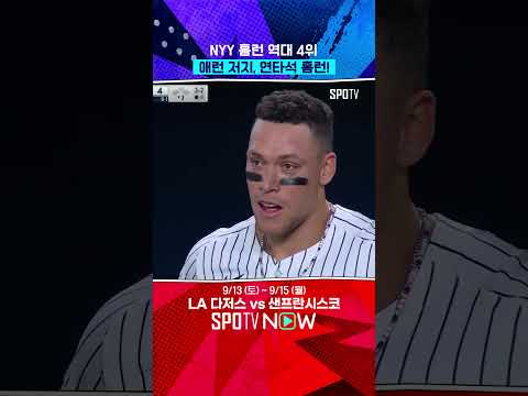 애런 저지 또? 또 넘겼다(feat. 스탠튼 #shorts