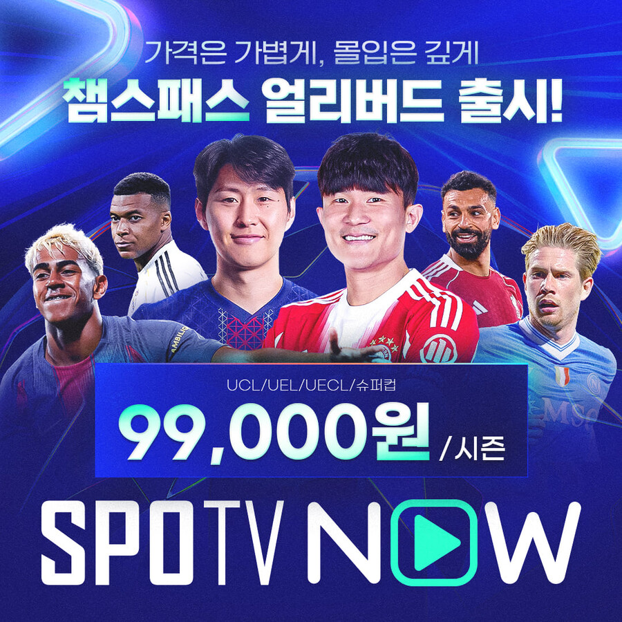 ‘국내 최초 스포츠 OTT’ SPOTV NOW, ‘챔스패스’ 출시…해외축구 팬을 위한 맞춤형 이용권