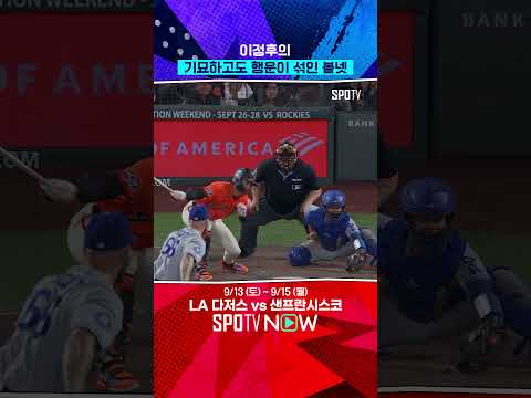 이정후 타석에서 발생한 만루홈런 트리거(09.13) #shorts