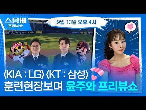KIA : LG &amp; KT : 삼성 훈련 현장 보며 윤주와 프리뷰쇼