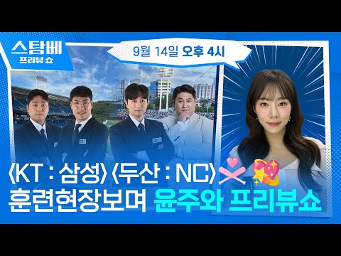 KT : 삼성 &amp; 두산 : NC 훈련 현장 보며 윤주와 프리뷰쇼