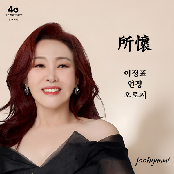 주현미, 데뷔 40주년 기념 앨범 발표…'데뷔동기' 김범룡 전곡 작곡
