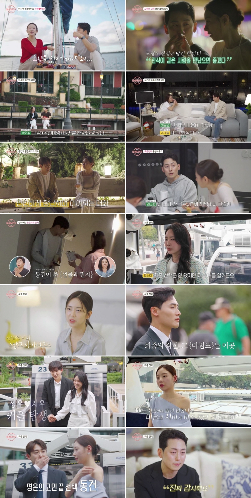 '돌싱글즈7' 충격 엔딩, 성우♥지우·동건♥명은 '최종 커플' 탄생
