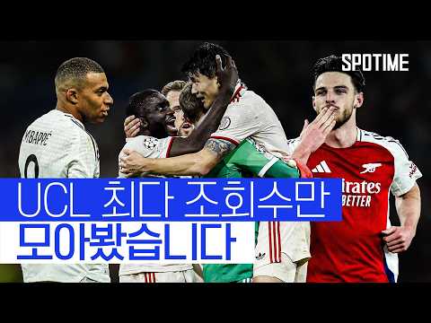 라이스 프리킥이 겨우 O위? | 24/25 UCL 조회수 TOP5 #SPOTIME