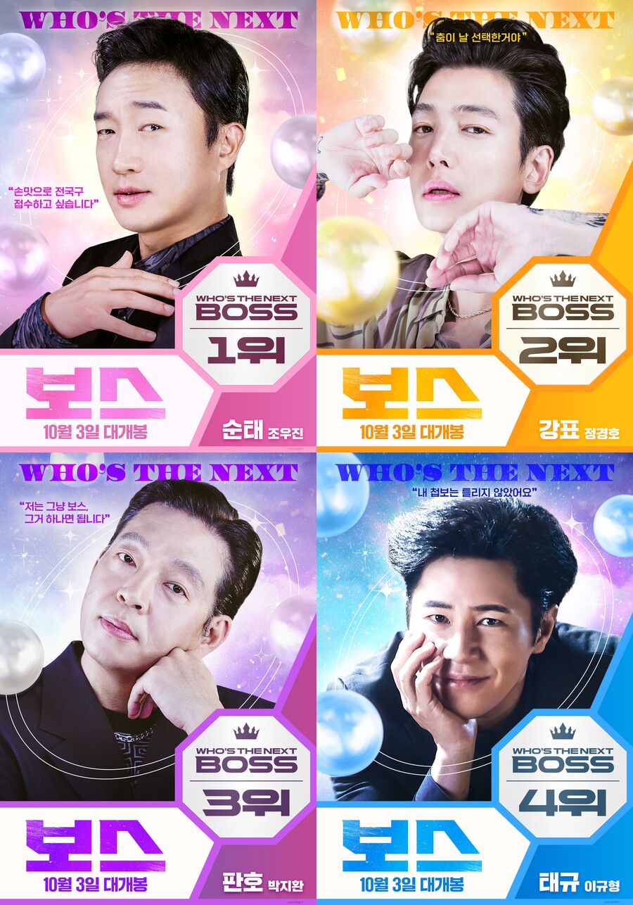 다음 보스는 누구? 추석 코미디 '보스', 10월 3일 개봉[공식]