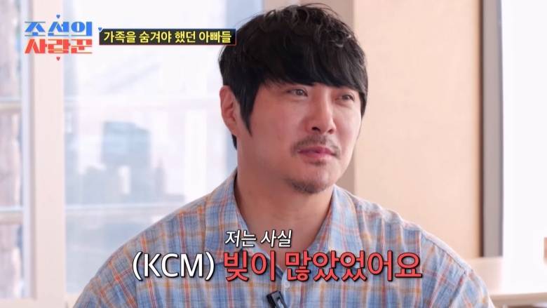 KCM, 12년간 아내·딸 숨긴 이유 고백 "빚 때문, 가족 채무 무서웠다"('조선의 사랑꾼')