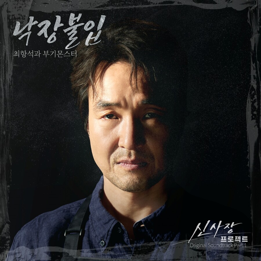 최항석과 부기몬스터, 한석규 만났다…'신사장 프로젝트' OST '낙장불입'