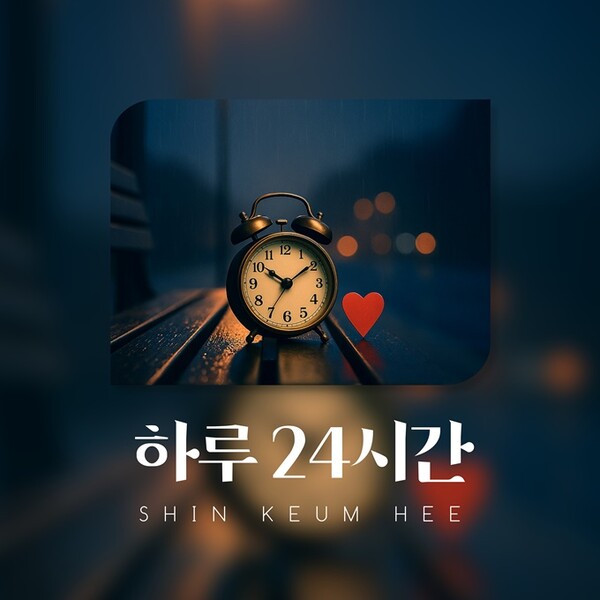 사회복지사 겸 가수 신금희, 신곡 '하루 24시간' 18일 발표…이별의 아픔과 그리움 담아