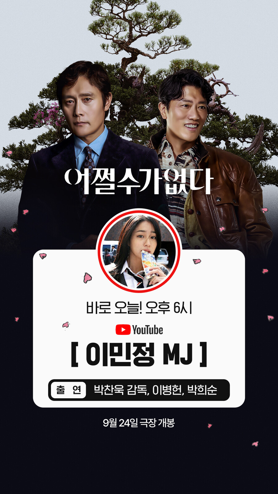 이병헌, 드디어 이민정 유튜브 공식 출격 '어쩔수가없다'