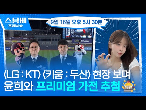 LG : KT &amp; 키움 : 두산 훈련 현장 보고 윤희와 프리미엄 가전 추첨까지