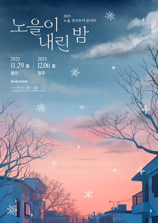 노을, 연말 시그니처 공연 '노을이 내린 밤' 개최