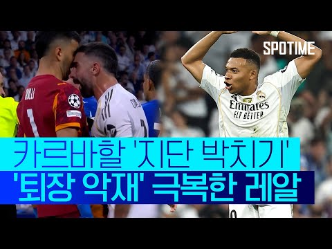 카르바할 박치기 퇴장에도… '음바페 PK 2골' 레알, 수적 열세 극복 '역전승' #SPOTIME