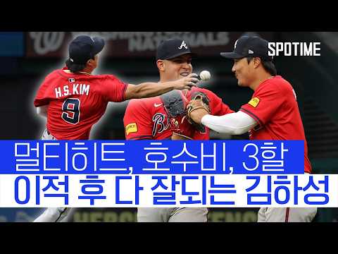 김하성, 애틀랜타에서 펄펄… 멀티히트, 호수비, 3할 타율 진입! #SPOTIME