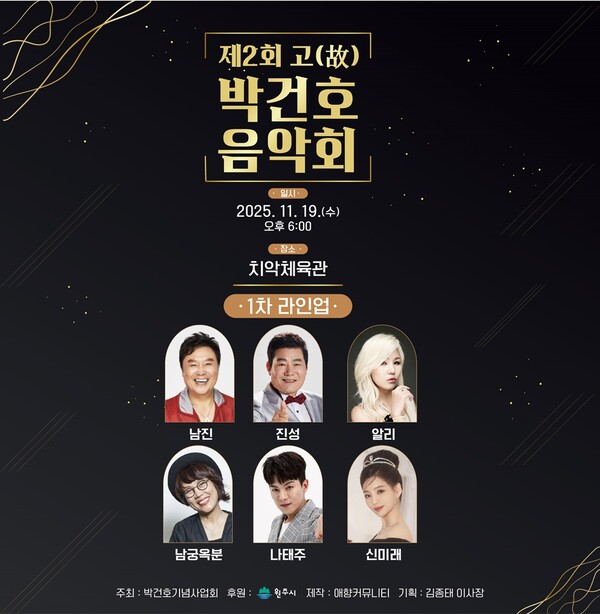제2회 박건호 음악회, 11월 19일 원주 치악체육관서 개최