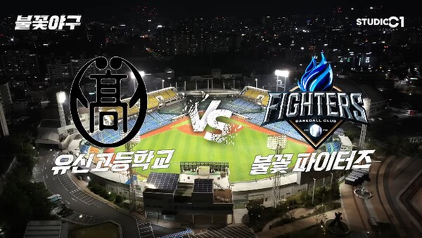 '불꽃야구', 유신고와 직관경기 예매에 10만 8천명 몰렸다