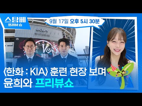 한화 : KIA 훈련 현장 보며 윤희와 프리뷰쇼