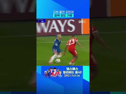 쉬다 온 김민재는 못 막지! #shorts