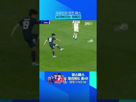 날아간 이강인의 킬 패스 #shorts