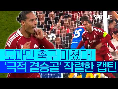 도파민 폭발! 극적 결승골 작렬한 '캡틴' 판 다이크 #SPOTIME