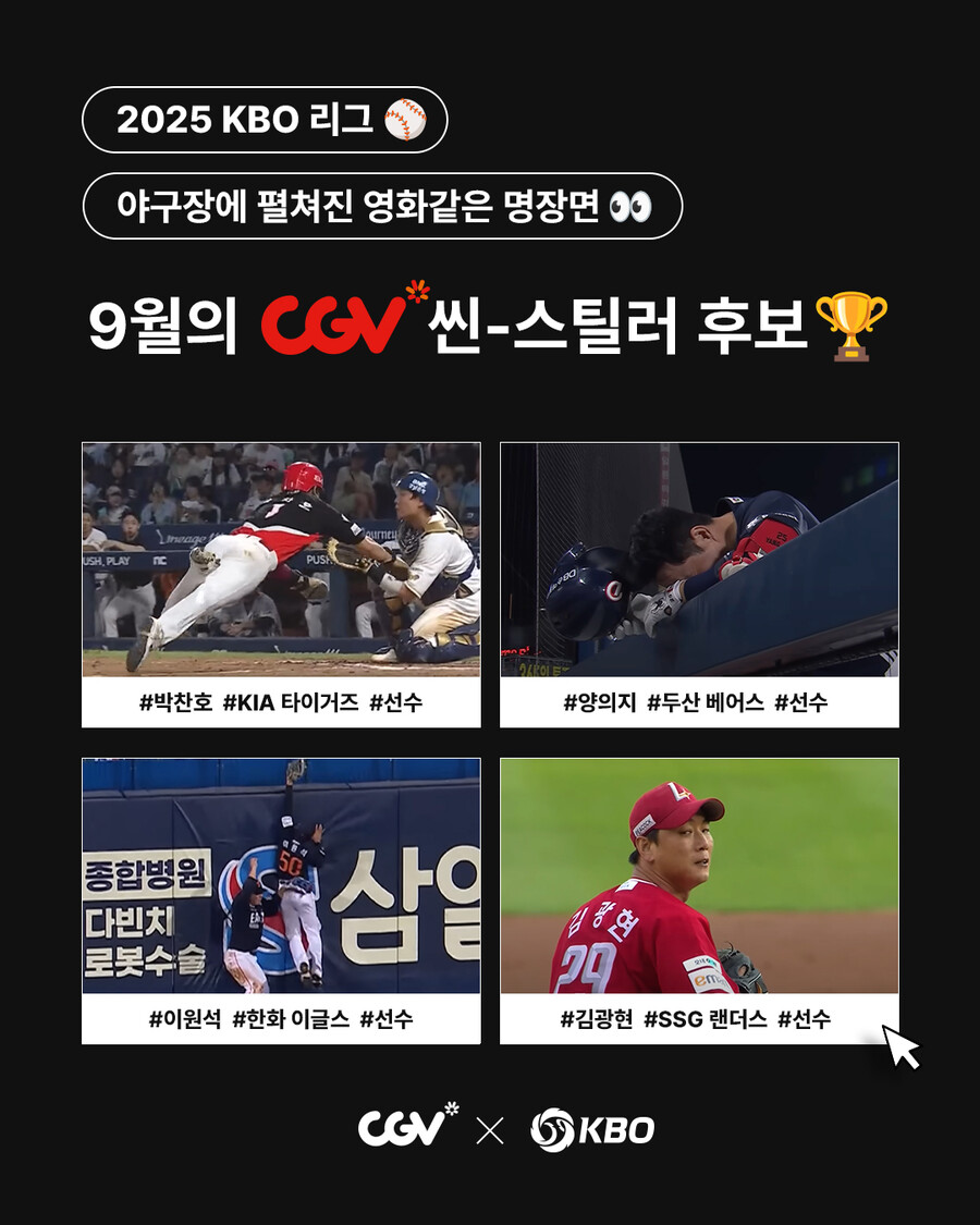 박찬호vs양의지vs이원석vs김광현…9월 월간 CGV 씬-스틸러상 후보 확정, 당신의 선택은?