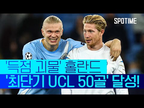 '득점 괴물' 홀란드와 도쿠의 쇼타임! 맨시티, 'KDB 더비' 완승 #SPOTIME