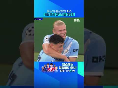 '최단기 UCL 50골' 홀란드 #shorts