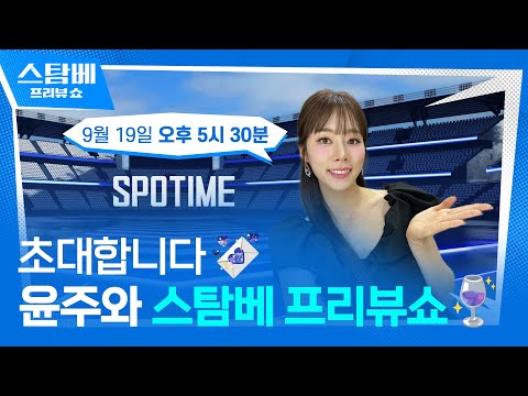 롯데 : NC 경기 승부 예측하며 윤주와 프리뷰쇼