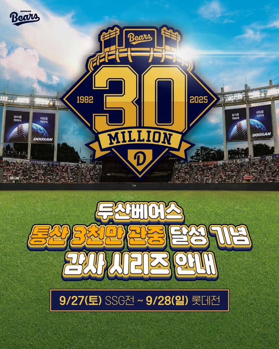 두산, 통산 3000만 관중 돌파 기념 행사 진행…추첨 통해 우승반지 레플리카 증정