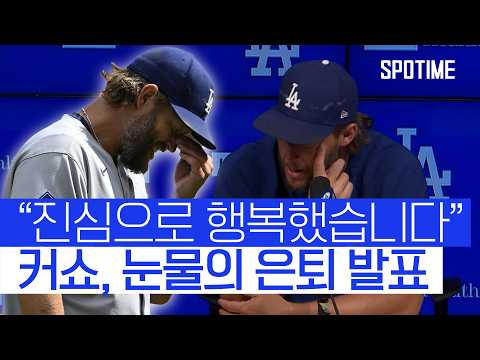 다저스의 전설 클레이튼 커쇼, 전격 은퇴 선언! #SPOTIME