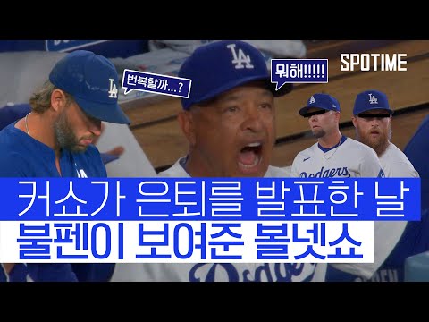 '볼넷, 볼넷, 삼진, 볼넷, 볼넷'으로 실점! LA 다저스의 찝찝한 승리 #SPOTIME