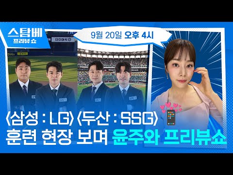 삼성 : LG &amp; 두산 : SSG 훈련 현장 보며 윤주와 프리뷰쇼
