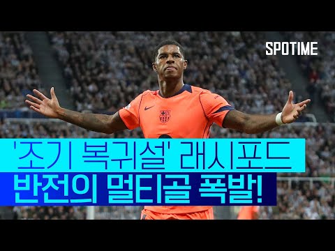 래시포드가 부활했다! 환상적인 멀티골로 '원맨쇼' #SPOTIME